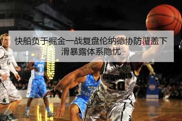 快船负于掘金一战复盘伦纳德协防覆盖下滑暴露体系隐忧