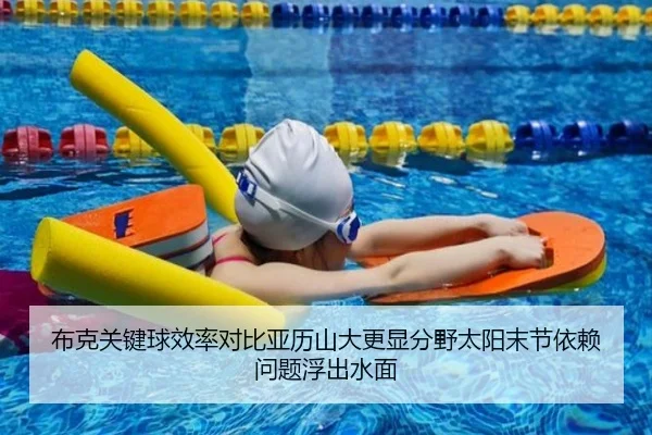 布克关键球效率对比亚历山大更显分野太阳末节依赖问题浮出水面
